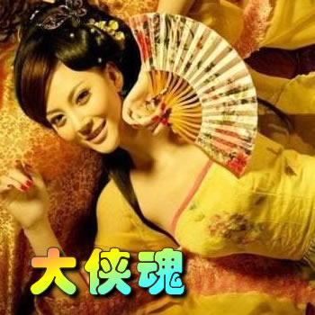大侠魂
